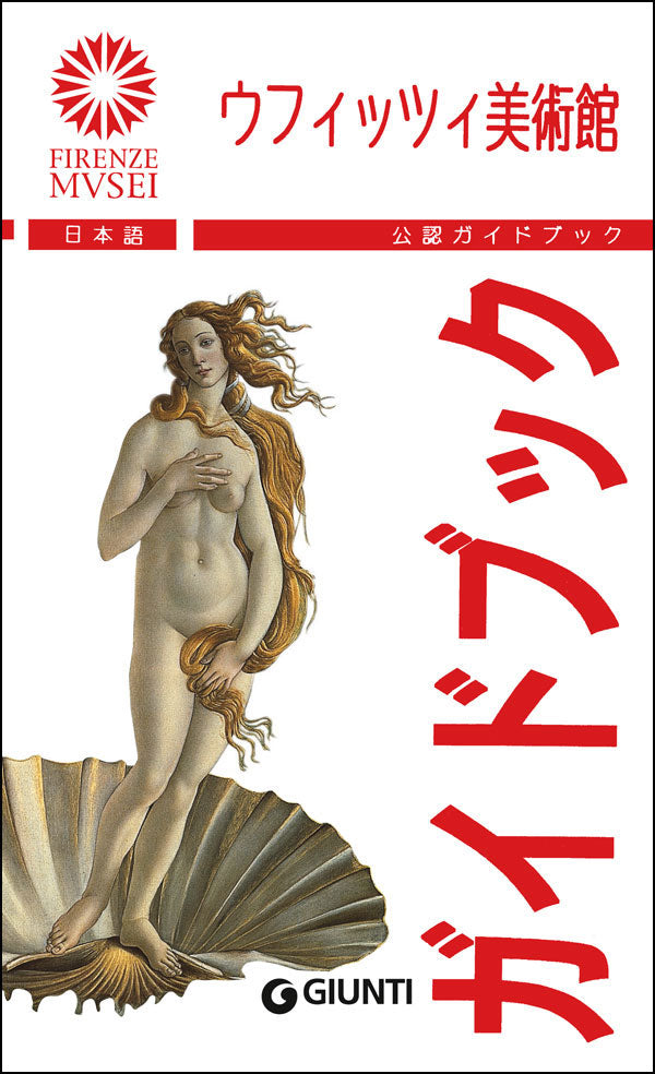 Gli Uffizi (in giapponese). La Guida ufficiale - Edizione aggiornata