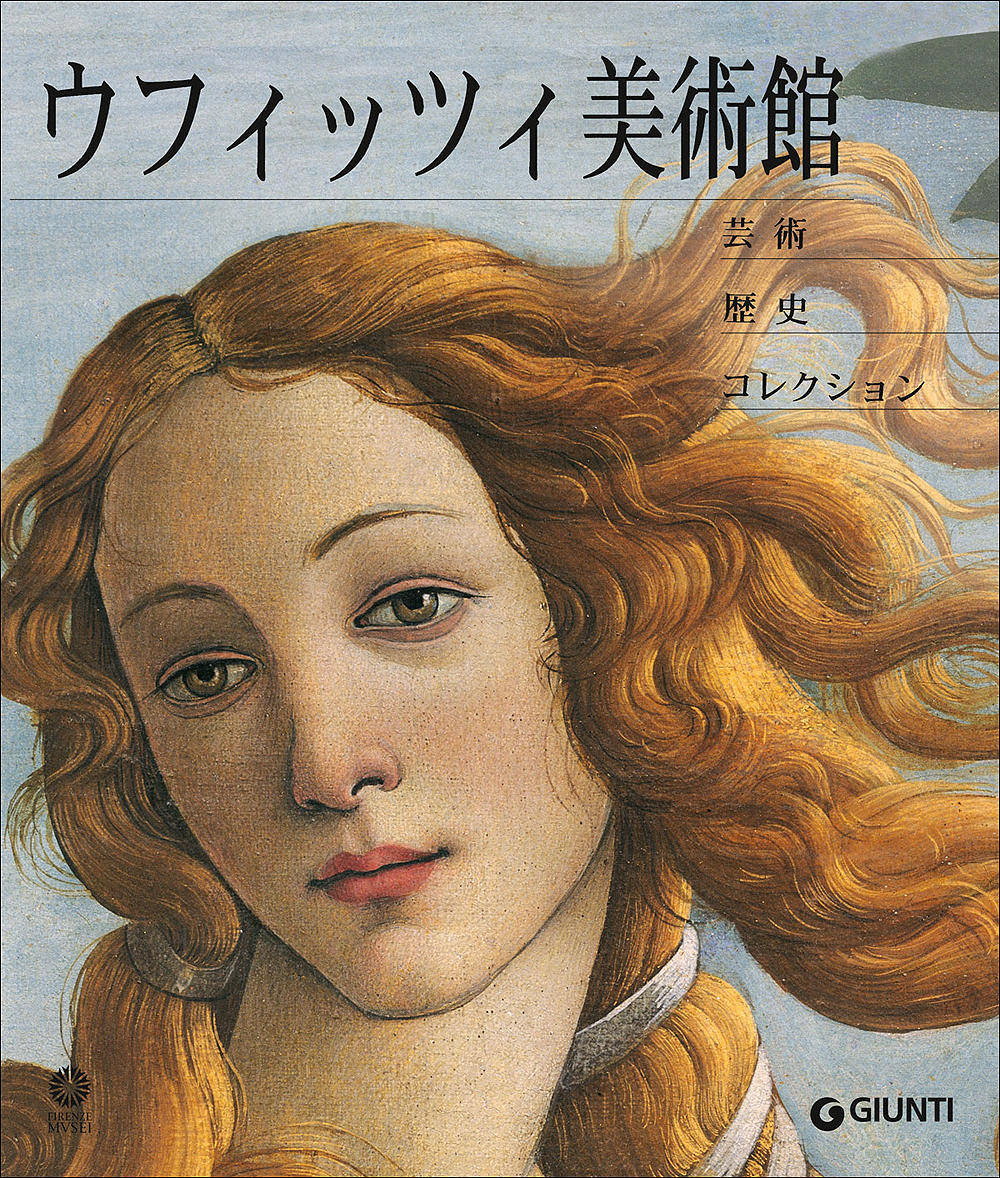 Galleria degli Uffizi (in giapponese). Arte, storia, collezioni - Nuova edizione aggiornata
