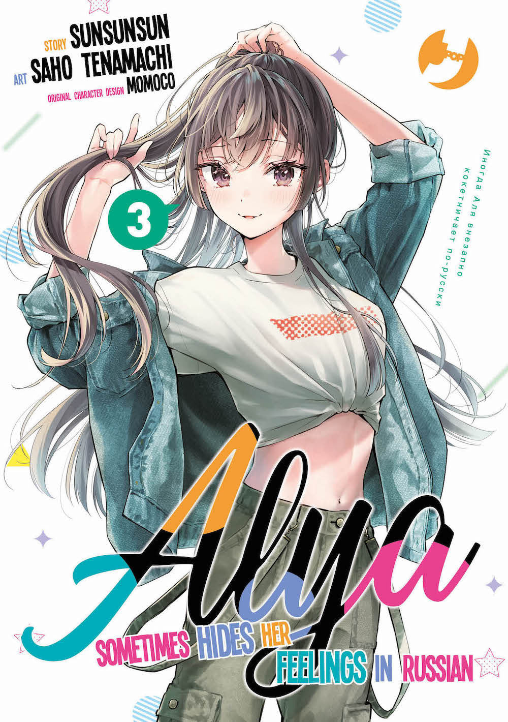 Alya sometimes hides her feelings in Russian. Vol. 3